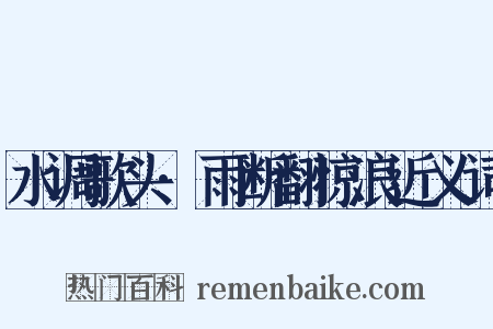 水调歌头·雨断翻惊浪近义词是什么意思的图片